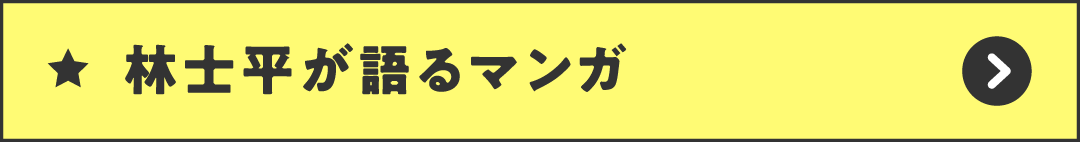 林士平が語るマンガ