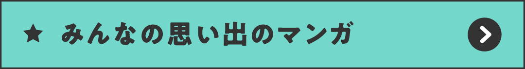 みんなの思い出のマンガ