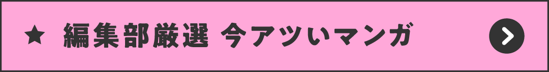 編集部厳選 今アツいマンガ
