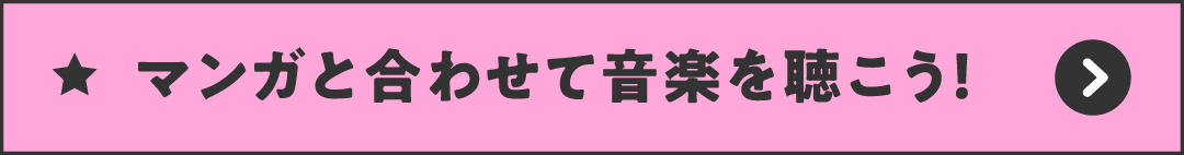 マンガと合わせて音楽を聴こう!