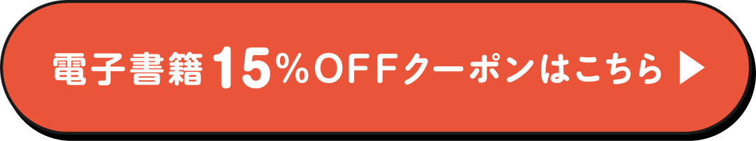 電子書籍15%OFFクーポンはこちら