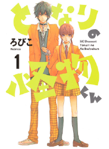 となりの怪物くん