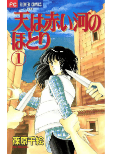 天は赤い河のほとり