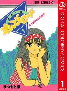 きまぐれオレンジロード