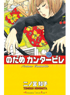 のだめカンタービレ