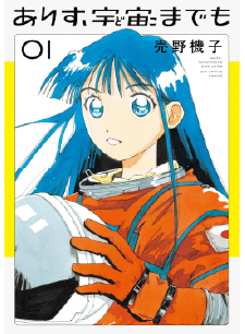 ありす、宇宙までも