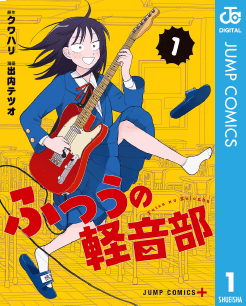 ふつうの軽音部