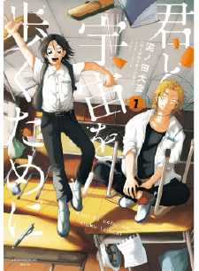 君と宇宙を歩くために