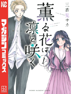 薫る花は凛と咲く