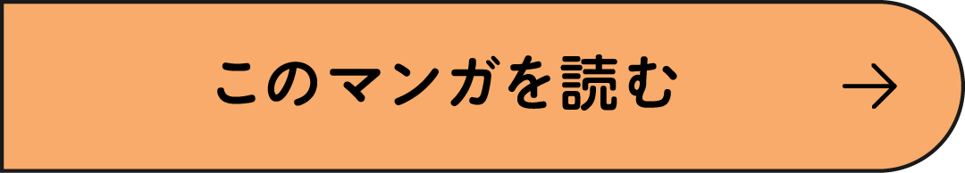 このマンガを読む