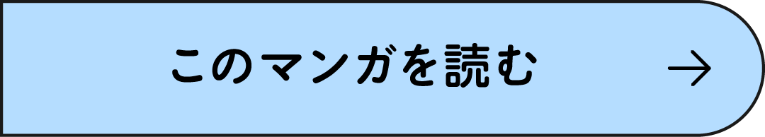 このマンガを読む