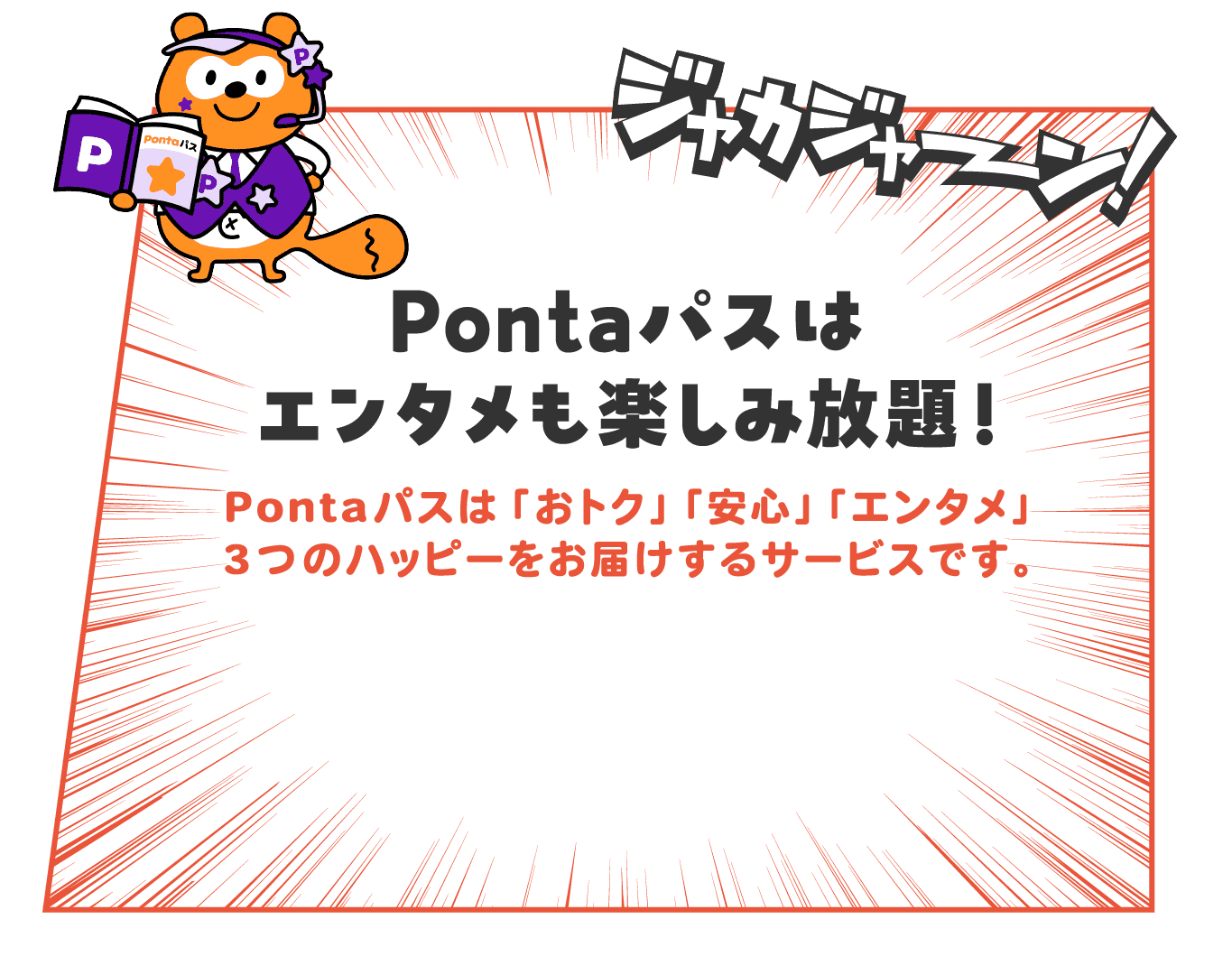 Pontaパスはエンタメも楽しみ放題！Pontaパスは「おトク」「安心」「エンタメ」3つのハッピーをお届けするサービスです。