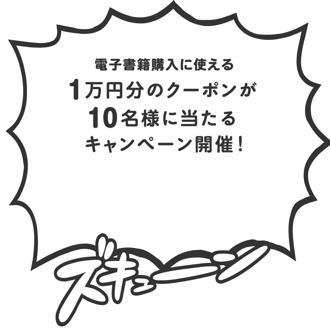 電子書籍購入に使える1万円分のクーポンが10名様に当たるキャンペーン開催！