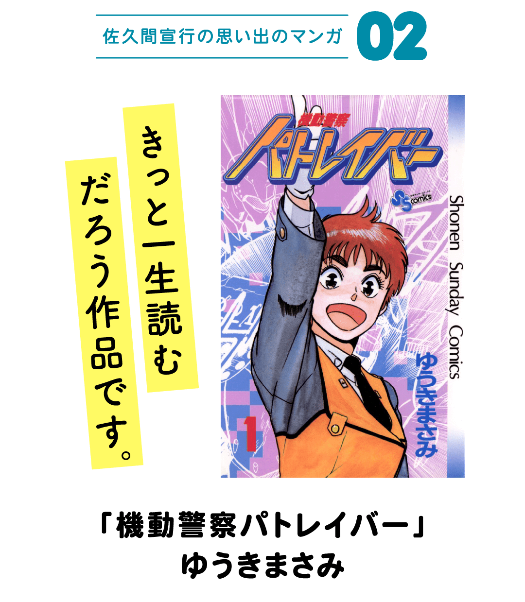 佐久間宣行の思い出のマンガ02 きっと一生読むだろう作品です。 「機動警察パトレイバー」ゆうきまさみ