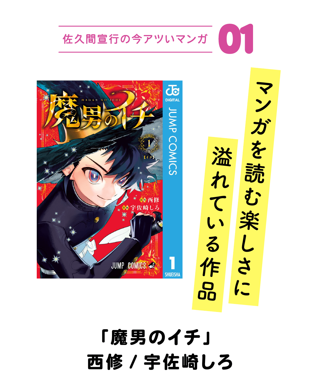 佐久間宣行の今アツいマンガ01 マンガを読む楽しさに溢れている作品 「魔男のイチ」 西修/宇佐崎しろ