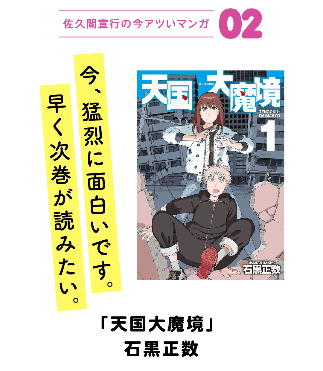 佐久間宣行の今アツいマンガ02 今、猛烈に面白いです。早く次巻が読みたい。 「天国大魔境」 石黒正数