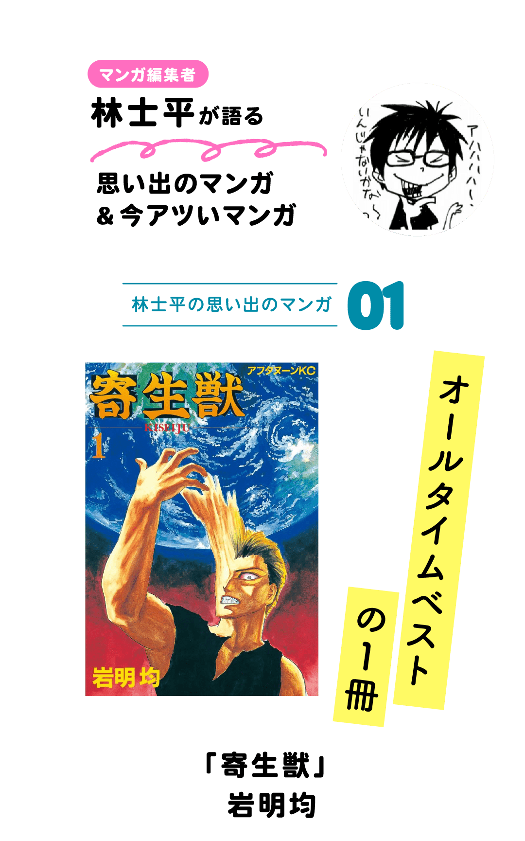 マンガ編集者 林士平が語る 思い出のマンガ＆今アツいマンガ 林士平の思い出のマンガ01 オールタイムベストの1冊 「寄生獣」岩明均
