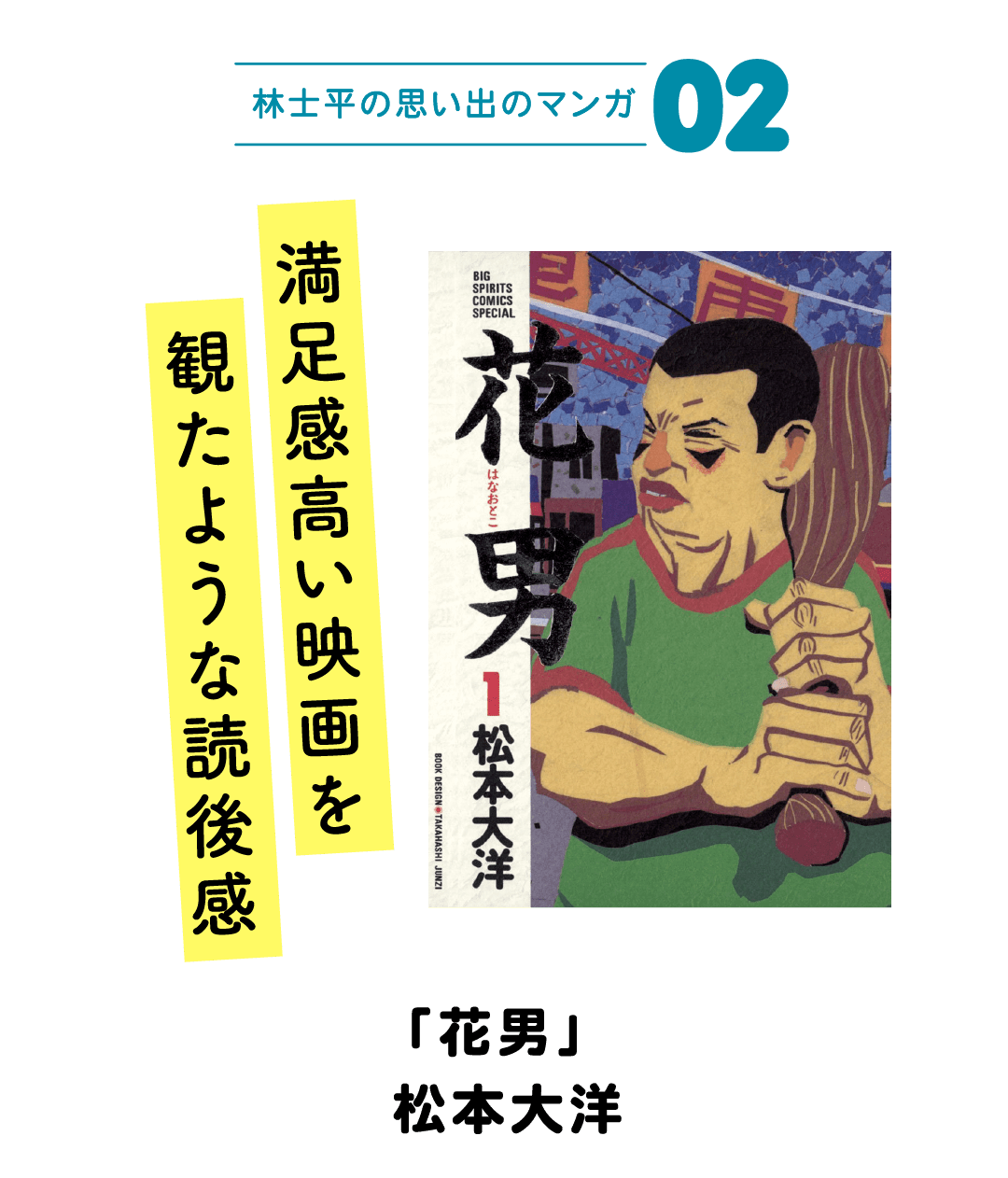 林士平の思い出のマンガ02 満足感高い映画を観たような読後感 「花男」松本大洋