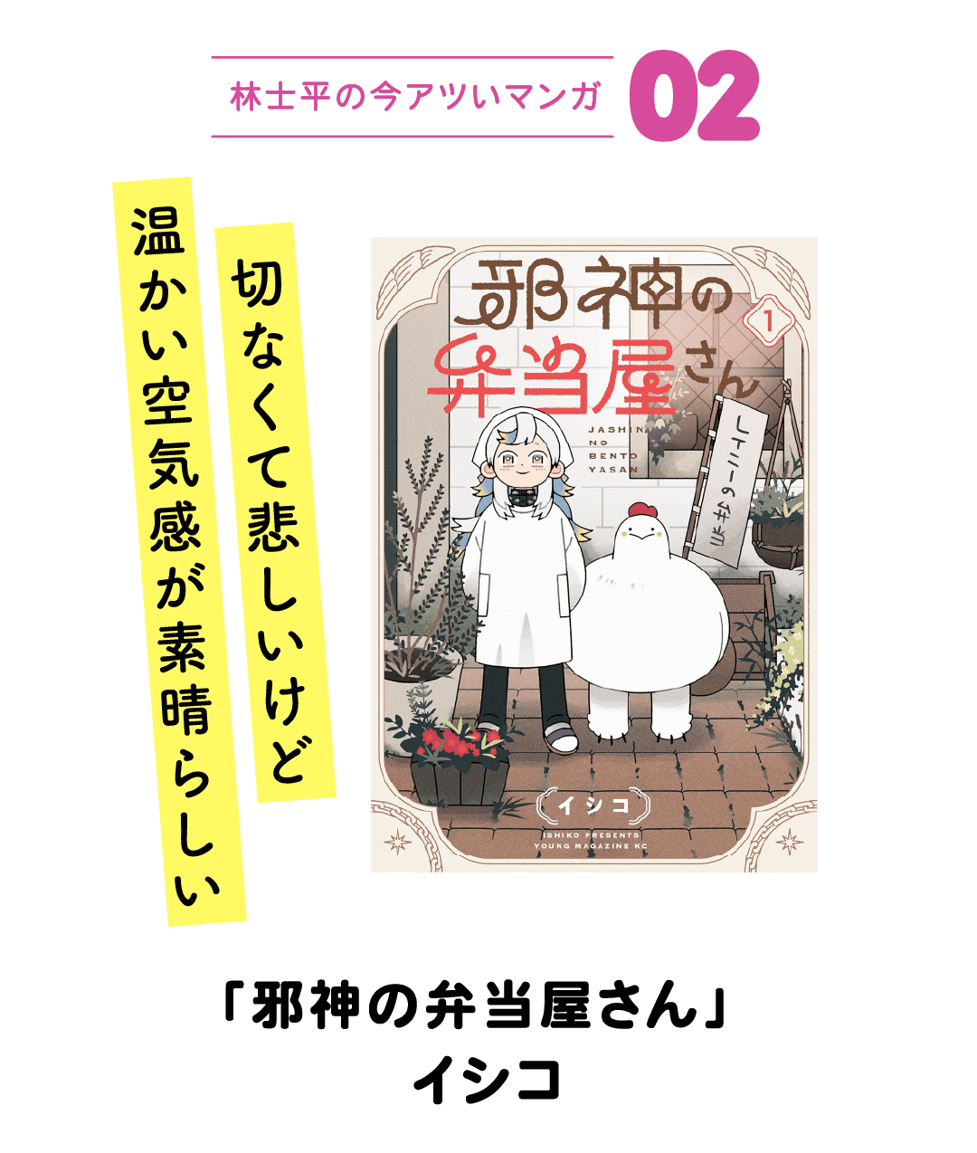 林士平の今アツいマンガ02 切なくて悲しいけど温かい空気感が素晴らしい 「邪神の弁当屋さん」イシコ