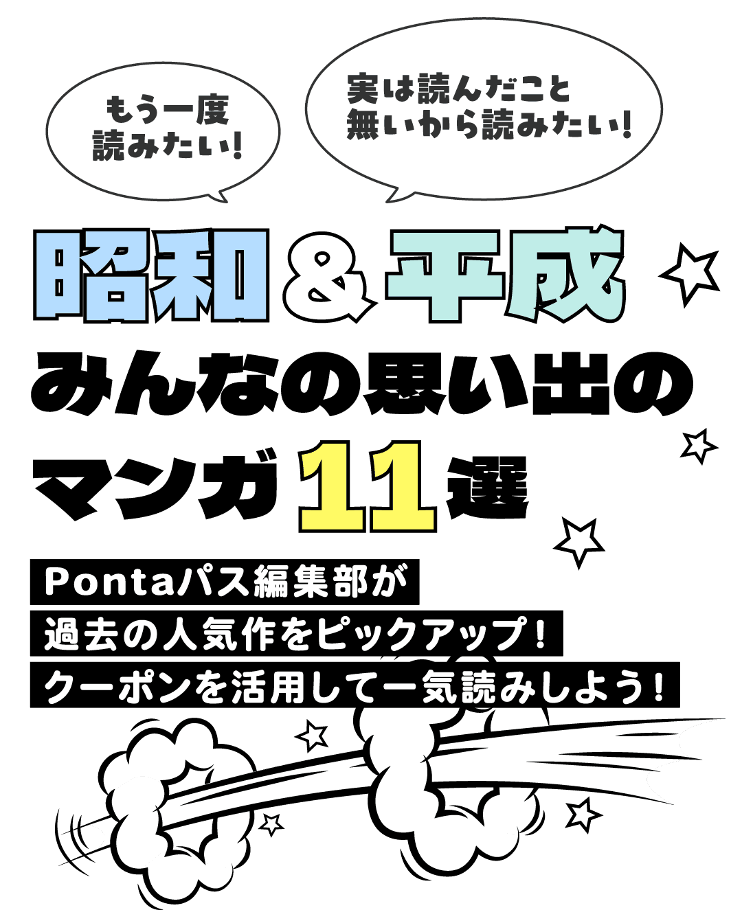 昭和&平成 みんなの思い出のマンガ11選 Pontaパス編集部が過去の人気作をピックアップ!クーポンを活用して一気読みしよう!