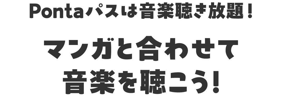 Pontaパスは音楽聴き放題!マンガと合わせて音楽を聴こう!