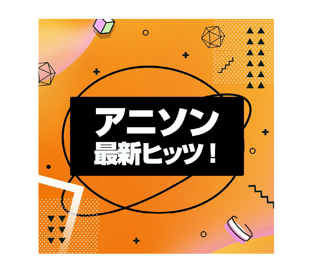 アニソン 最新ヒッツ！