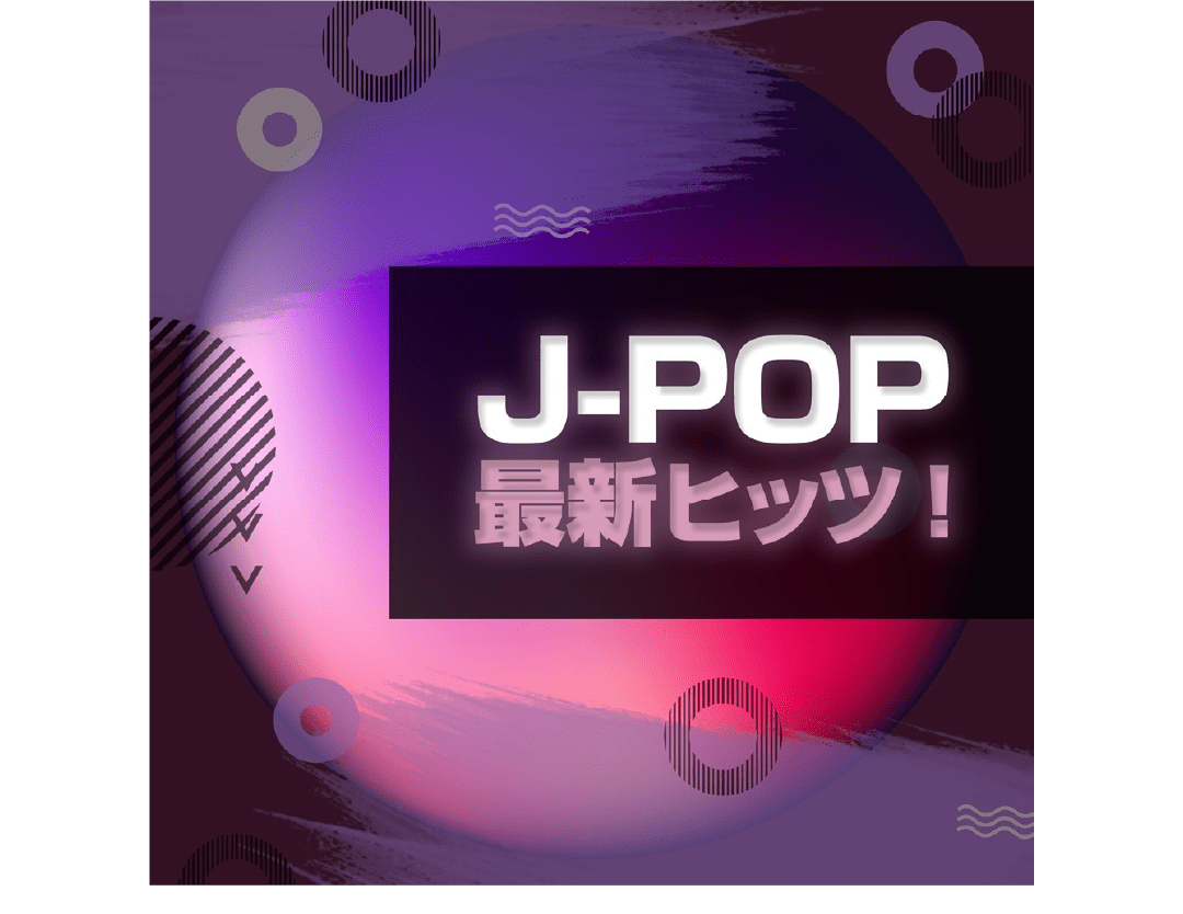 J-POP 最新ヒッツ！