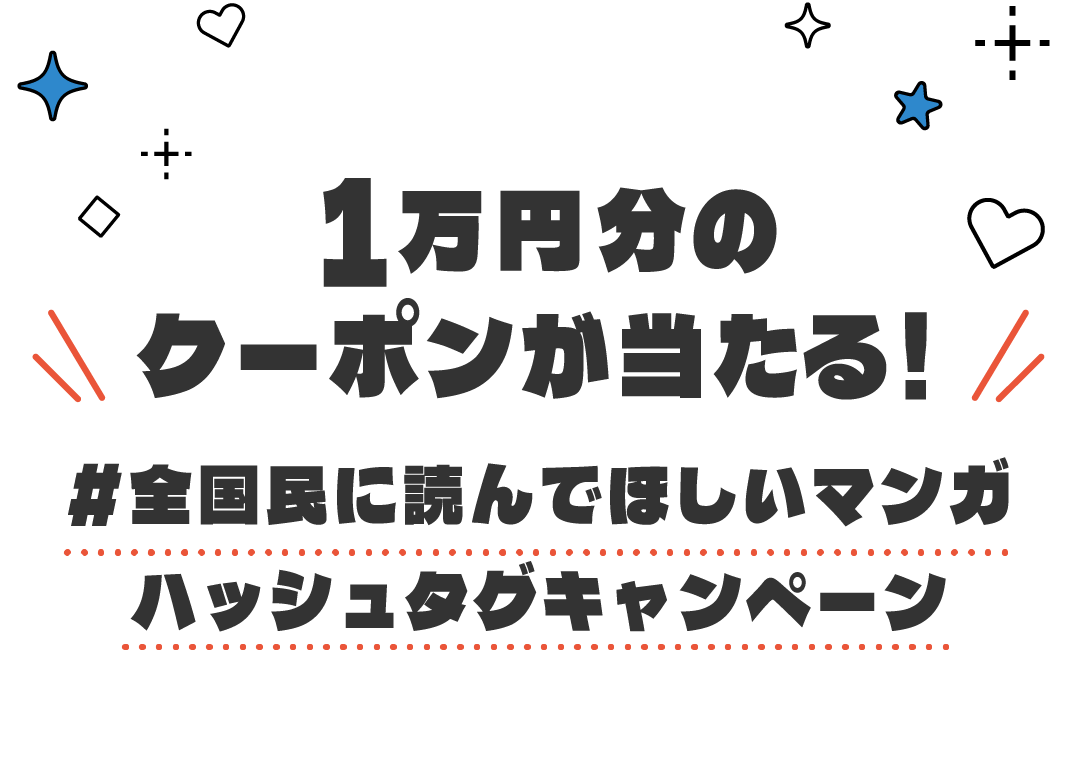 1万円分のクーポンが当たる!#全国民に読んでほしいマンガ ハッシュタグキャンペーン