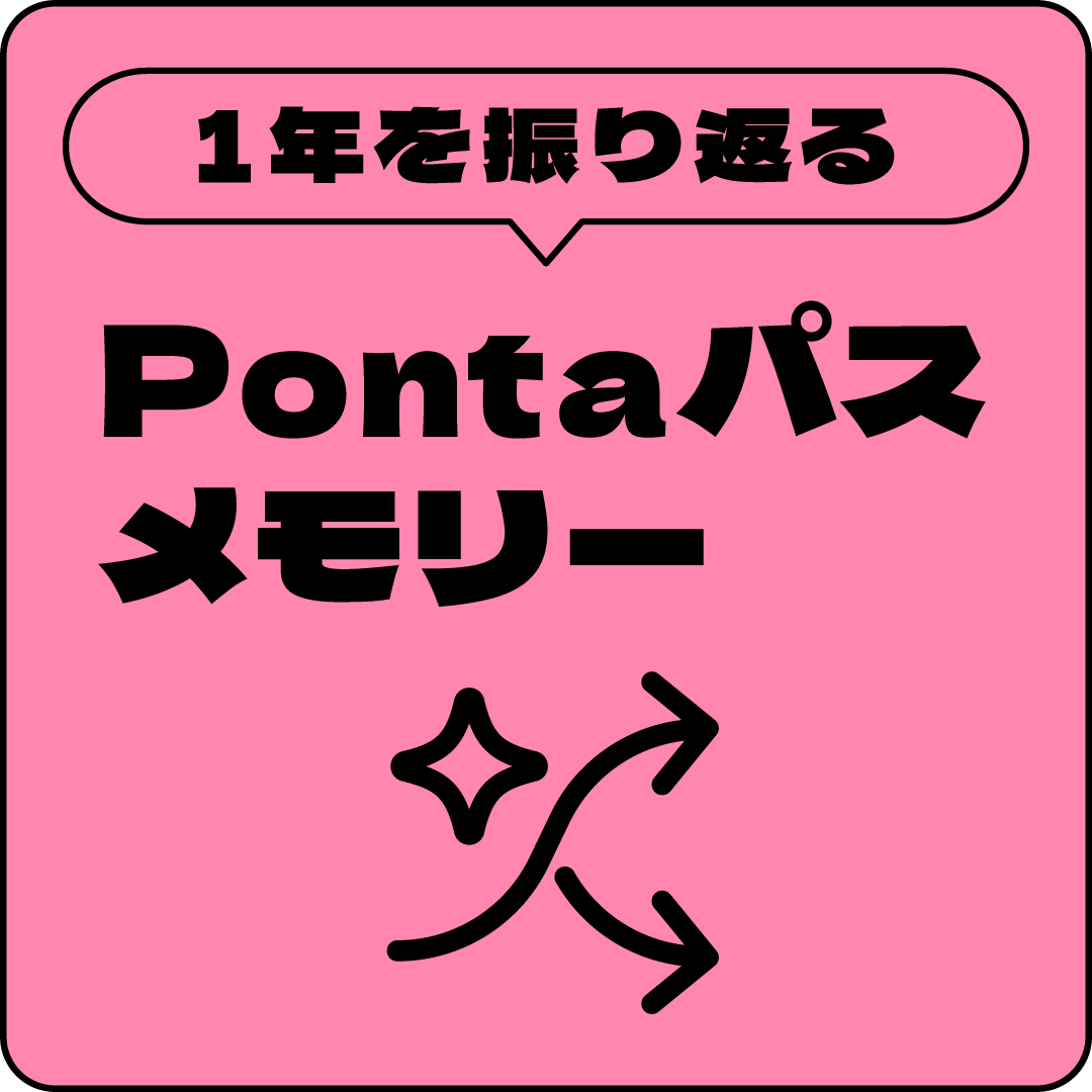 1年を振り返る Pontaパスメモリー