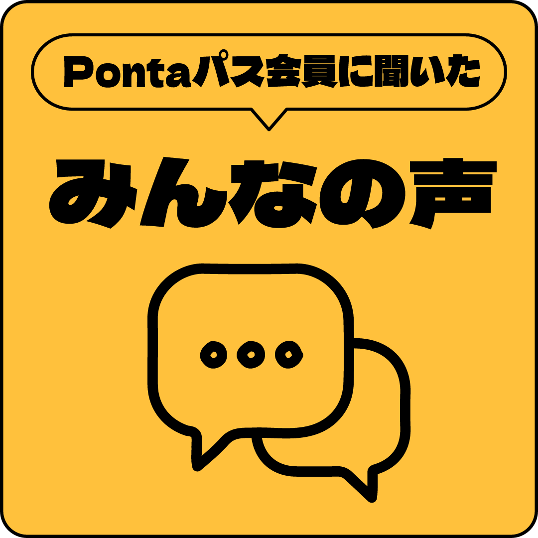Pontaパス会員に聞いた みんなの声