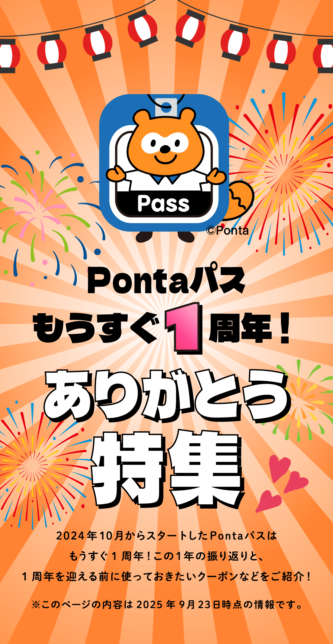 Pontaパスもうすぐ1周年！ありがとう特集 2024年10月からスタートしたPontaパスはもうすぐ1周年！この1年の振り返りと、1周年を迎える前に使っておきたいクーポンなどをご紹介！ ※このページの内容は2025年9月23日時点の情報です。