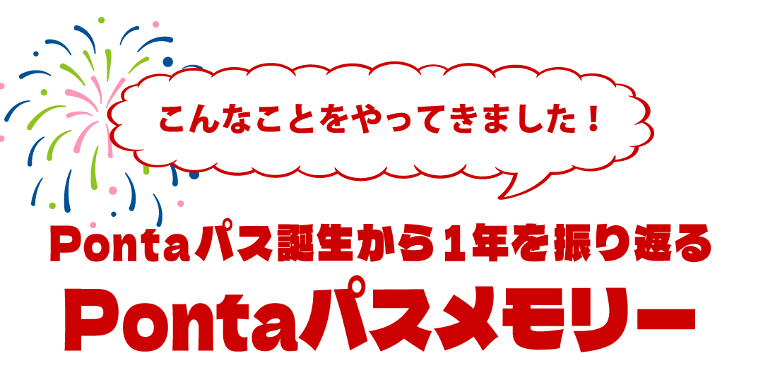 こんなことをやってきました！Pontaパス誕生から1年を振り返る Pontaパスメモリー