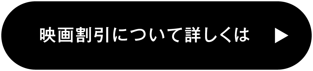 映画割引について詳しくは