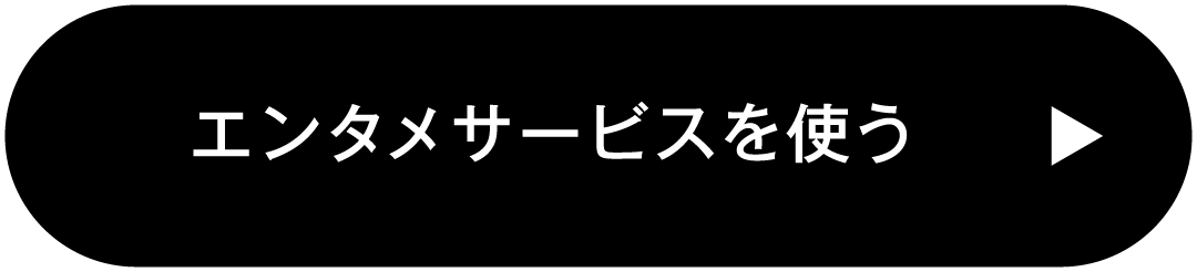エンタメサービスを使う