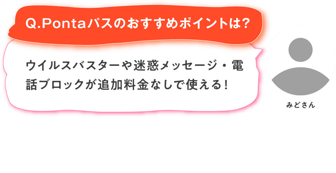 【Q.Pontaパスのおすすめポイントは？】みどさん：ウイルスバスターや迷惑メッセージ・電話ブロックが追加料金なしで使える！