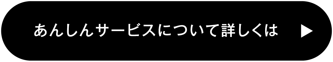 あんしんサービスについて詳しくは