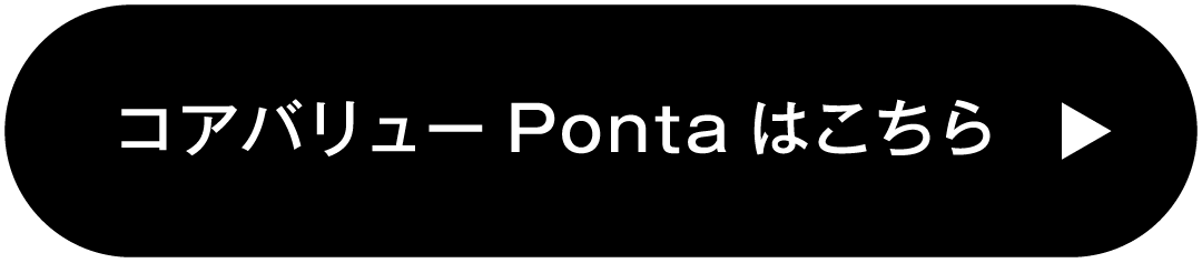 コアバリューPontaはこちら