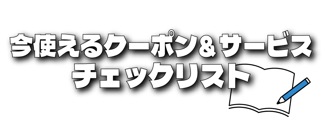 1周年の前に使えるクーポンをお見逃しなく！今使えるクーポン&サービス チェックリスト