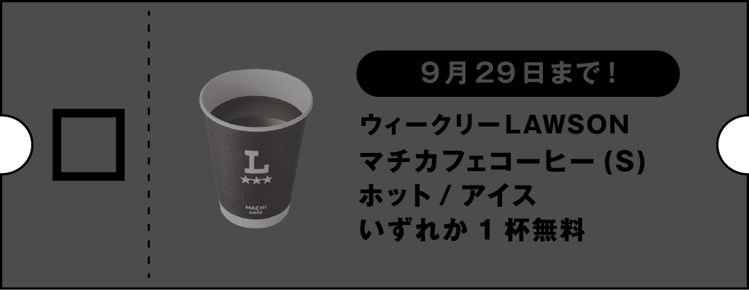 【9月29日まで！】ウィークリーLAWSON マチカフェコーヒー(S)ホット/アイス いずれか1杯無料