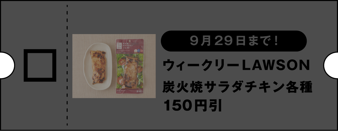 【9月29日まで！】ウィークリーLAWSON 炭火焼サラダチキン各種150円引