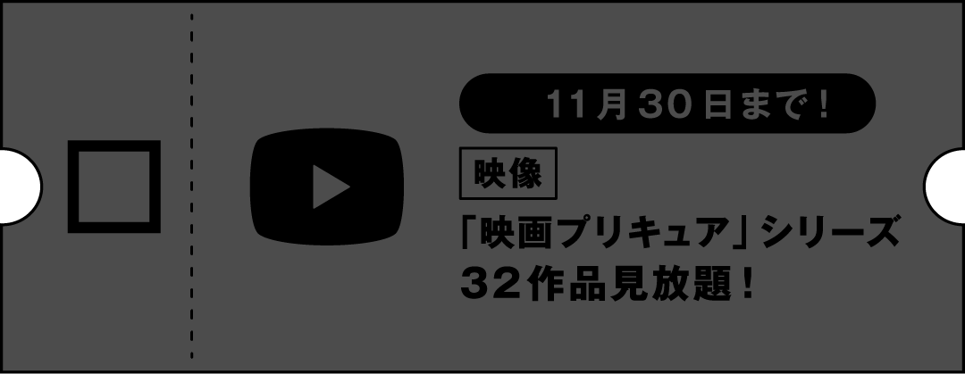 【11月30日まで！】映像 「映画プリキュア」シリーズ32作品見放題！