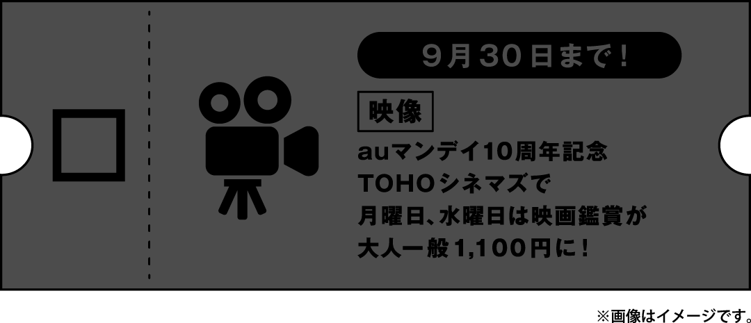 【9月30日まで！】映像 auマンデイ10周年記念 TOHOシネマズで月曜日、水曜日は映画鑑賞が大人一般1,100円に！