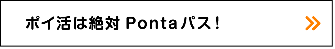 ポイ活は絶対Pontaパス！