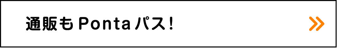 通販もPontaパス！