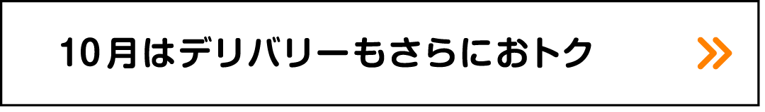 10月はデリバリーもさらにおトク