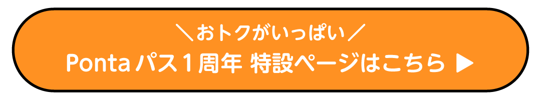 おトクがいっぱい Pontaパス1周年 特設ページはこちら