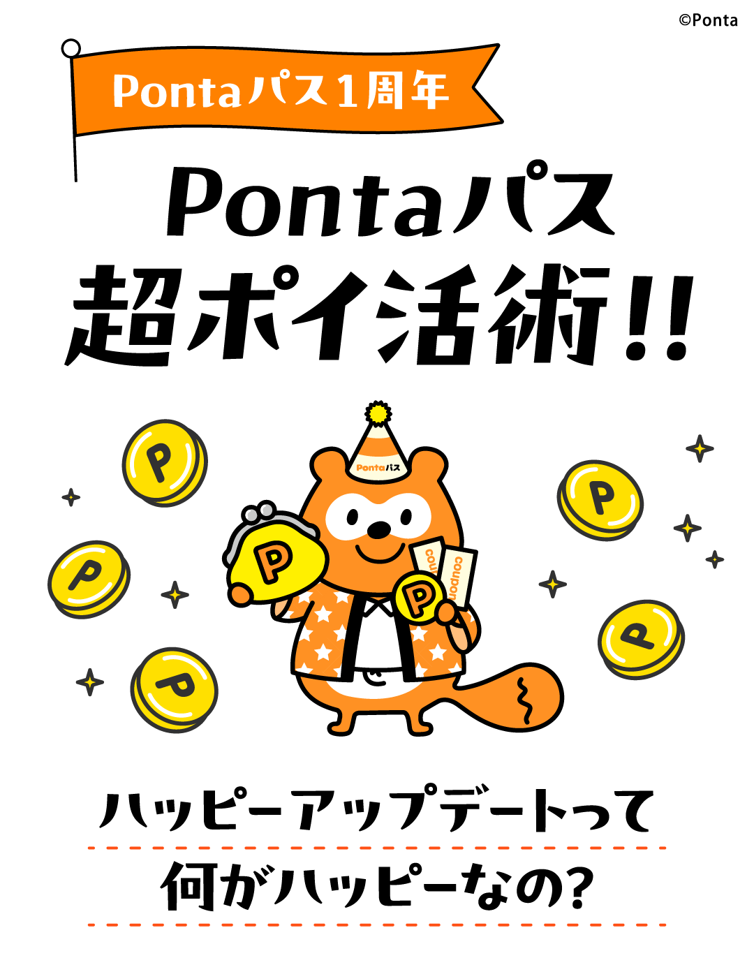 Pontaパス1周年 Pontaパス 超ポイ活術!!ハッピーアップデートって何がハッピーなの？