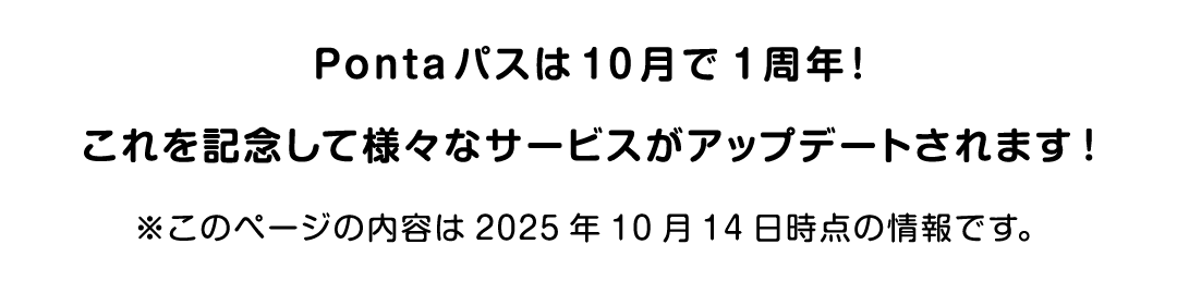 Pontaパスは10月で1周年！これを記念して様々なサービスがアップデートされます！ ※このページの内容は2025年10月14日時点の情報です。