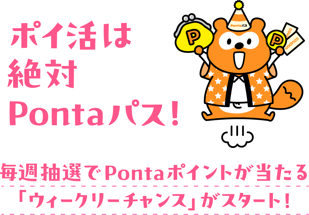 ポイ活は絶対Pontaパス！毎週抽選でPontaポイントが当たる「ウィークリーチャンス」がスタート！