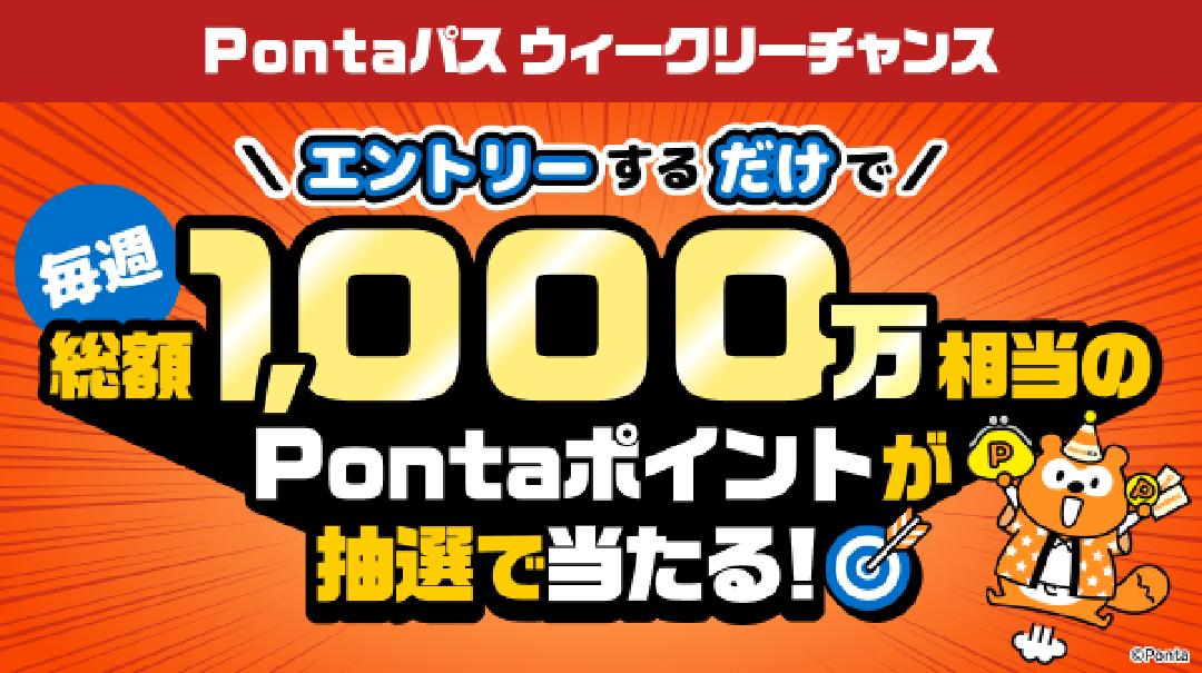 Pontaパス ウィークリーチャンス エントリーするだけで 毎週総額1,000万相当のPontaポイントが抽選で当たる！